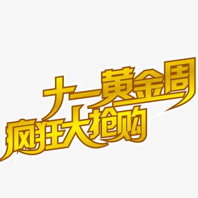 国庆节免抠
