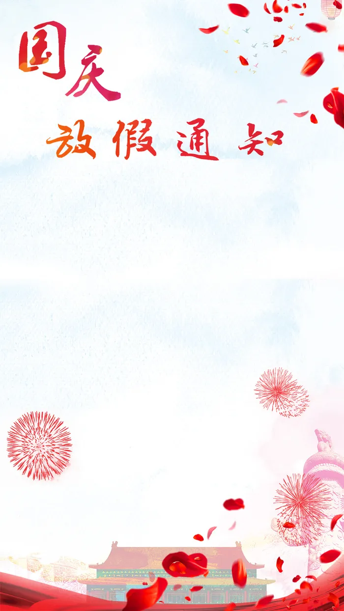国庆放假通知H5背景高清