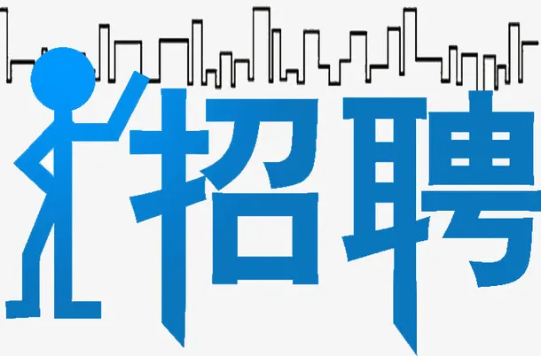 招聘艺术字免抠