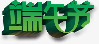 端午节绿色立体字免抠