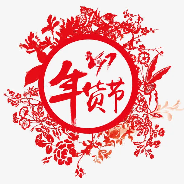 鸡年年货节节日元素免抠
