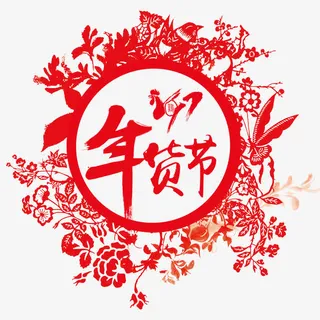 鸡年年货节节日元素免抠