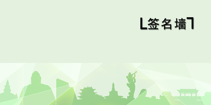 绿色环保主题签名墙背景素材高清