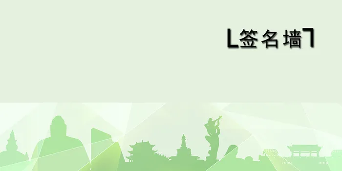 绿色环保主题签名墙背景素材高清