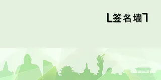 绿色环保主题签名墙背景素材高清