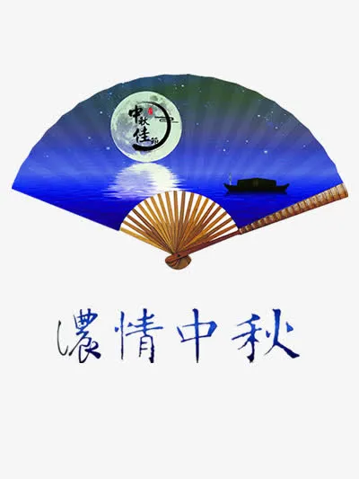 浓情中秋扇面元素免抠