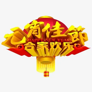 中国风元宵佳节艺术字免抠