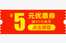 5元优惠券点击领取免抠