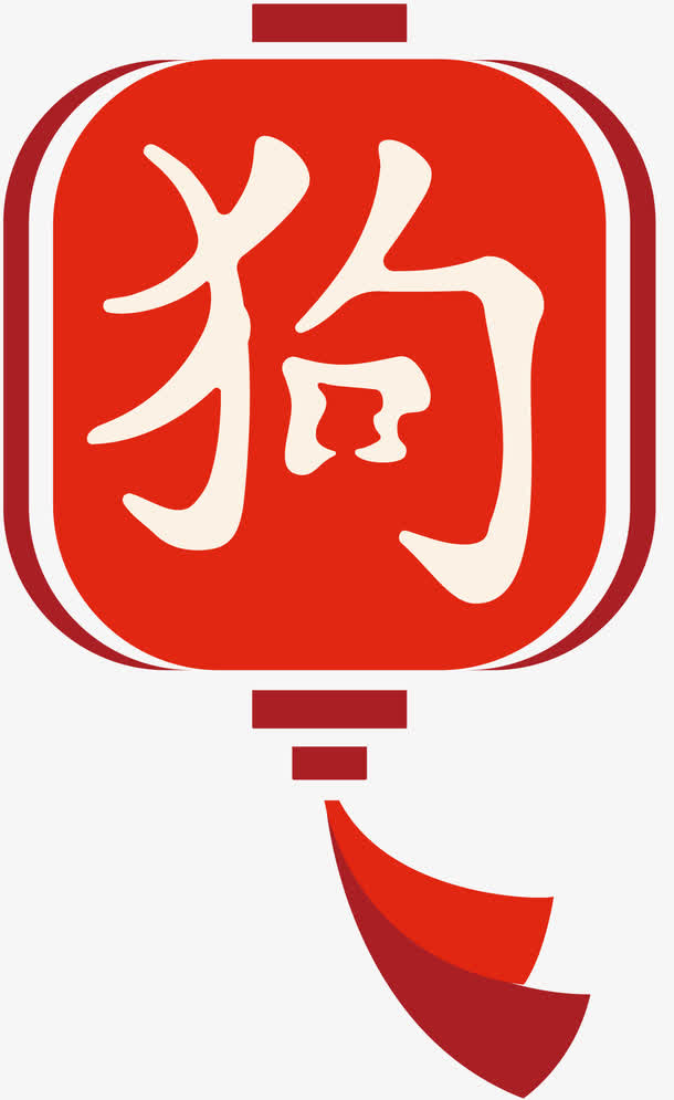 狗年装饰新春灯笼素材免抠