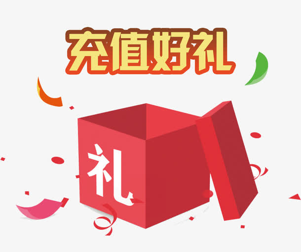 充值好礼免抠