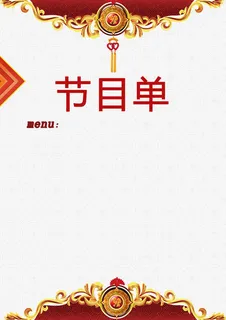 年会节目单免抠