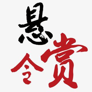 招聘 悬赏令海报设计免抠