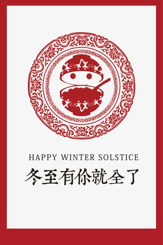 冬至有你就全了免抠