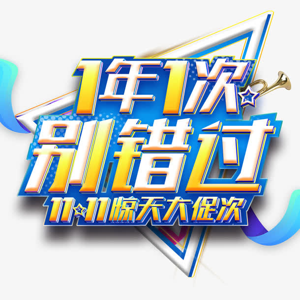 1年1次别错过活动主题艺术字免抠