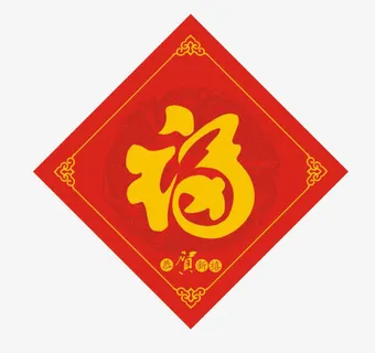 卡通手绘福字贴画免抠