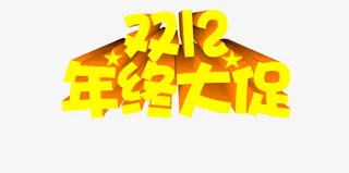 双12年终大促黄色艺术字免抠