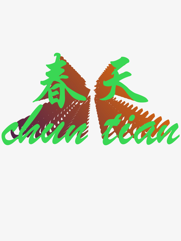 春天文字缩放免抠