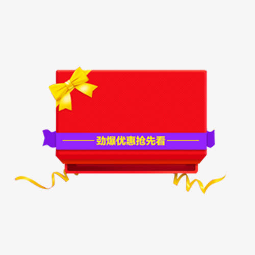 优惠礼单免抠