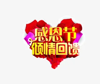 感恩节倾情回馈免抠