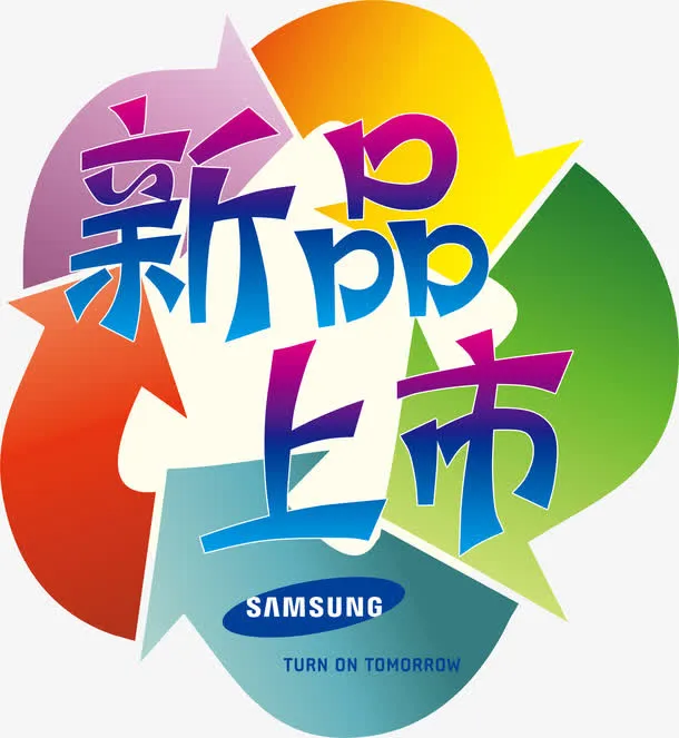 新品上市免抠