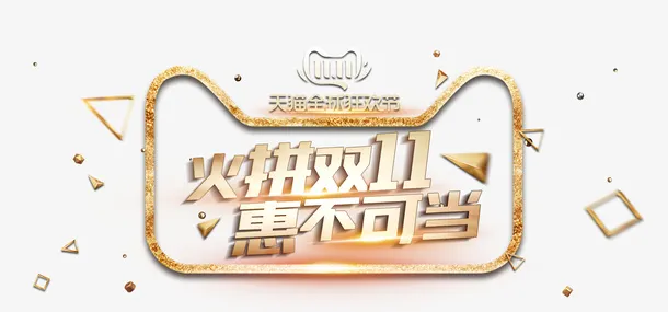 惠不可挡 金色创意艺术字免抠