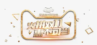 惠不可挡 金色创意艺术字免抠