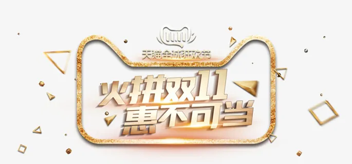 惠不可挡 金色创意艺术字免抠 惠不可挡 金色创意艺术字免抠