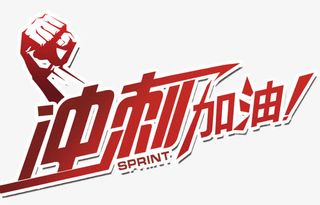 冲刺加油免抠字体元素