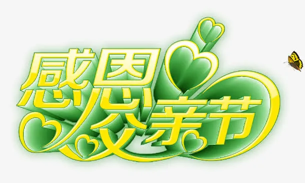 感恩父亲节免抠