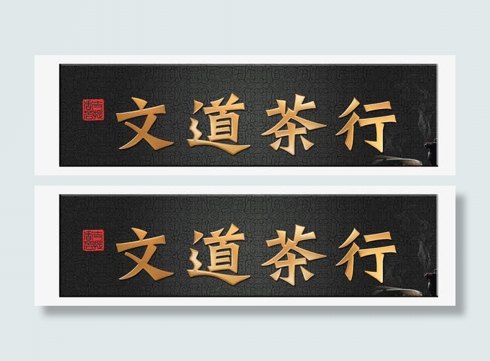 茶馆复古牌匾免抠
