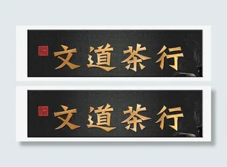 茶馆复古牌匾免抠
