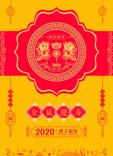 鼠年海报高清 鼠年海报高清