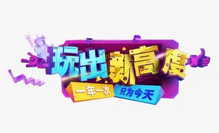 玩出新高度字体设计免抠