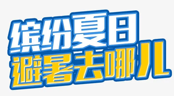 缤纷假日避暑去哪儿艺术字免抠