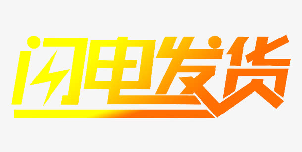闪电发货艺术字免抠