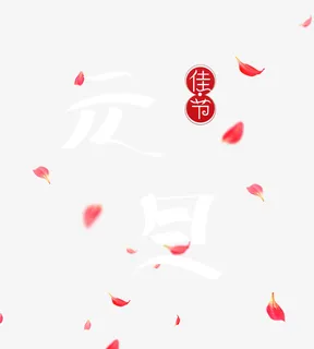 元旦佳节元素免抠