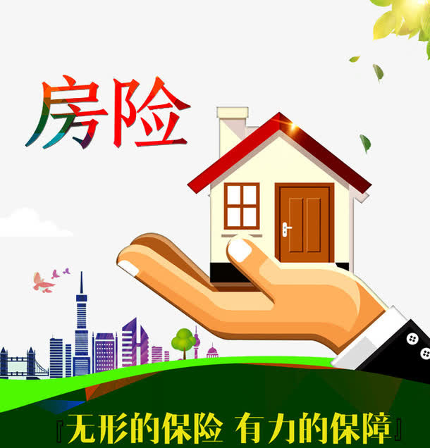 房屋保险免抠