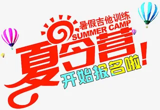 暑假夏令营免抠