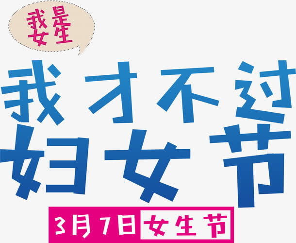 女生节艺术字高清免抠素材免抠