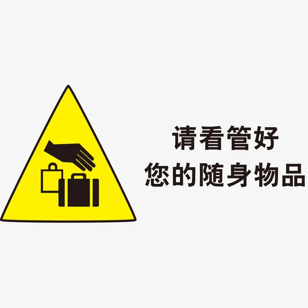 管好随身物品标志免抠