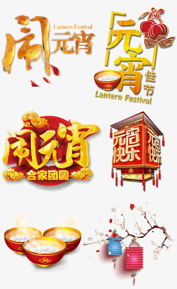 元宵免抠
