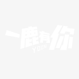 一路有你（一鹿有你）免抠