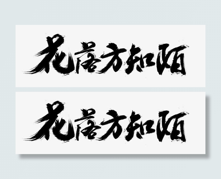 花落方知陌艺术字免抠