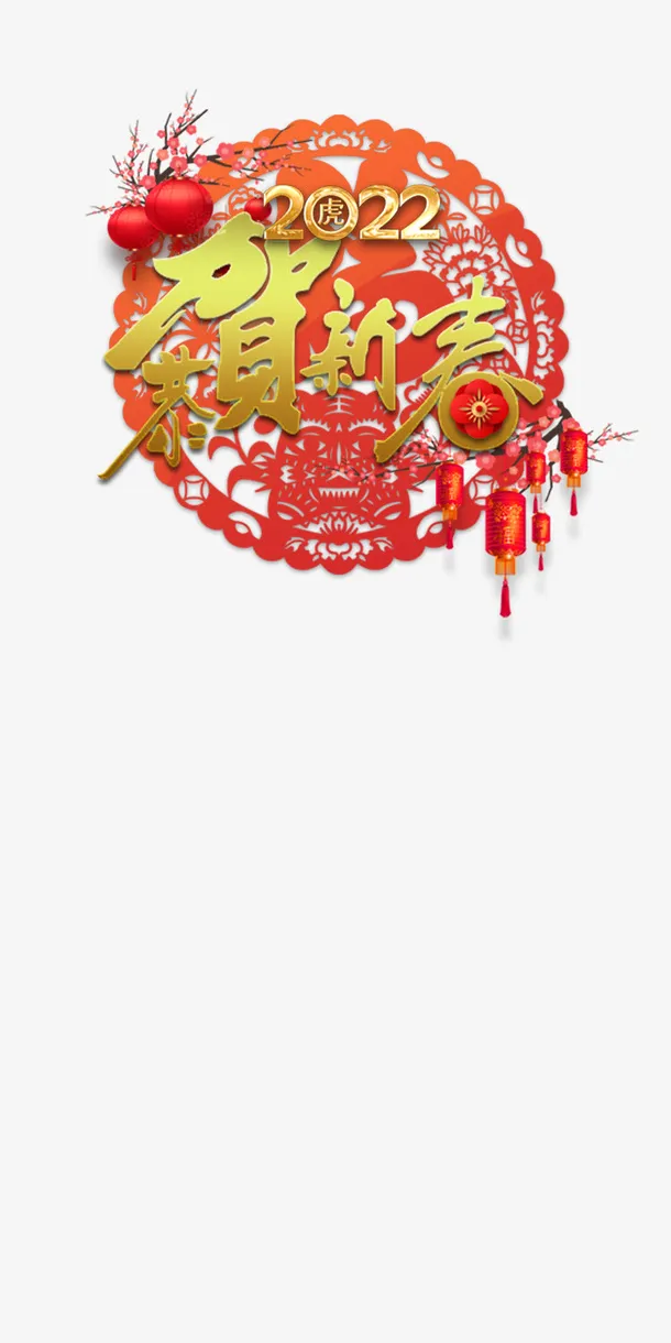 恭贺新年剪纸图案免抠