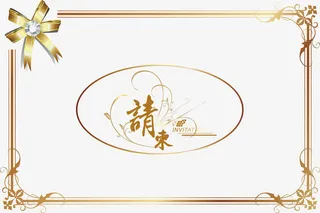 请柬 请贴 邀请函 结婚喜贴 喜贴免抠