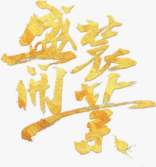 盛装开业艺术字免抠