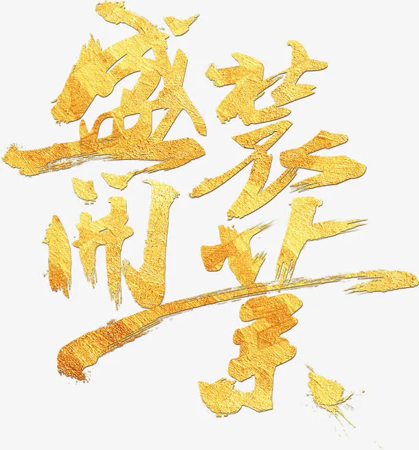 盛装开业艺术字免抠