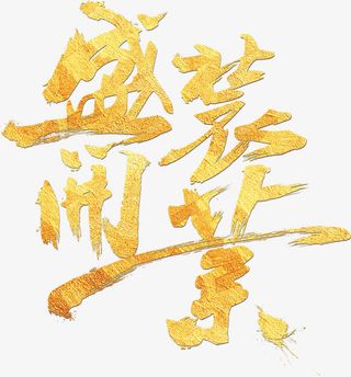 盛装开业艺术字免抠