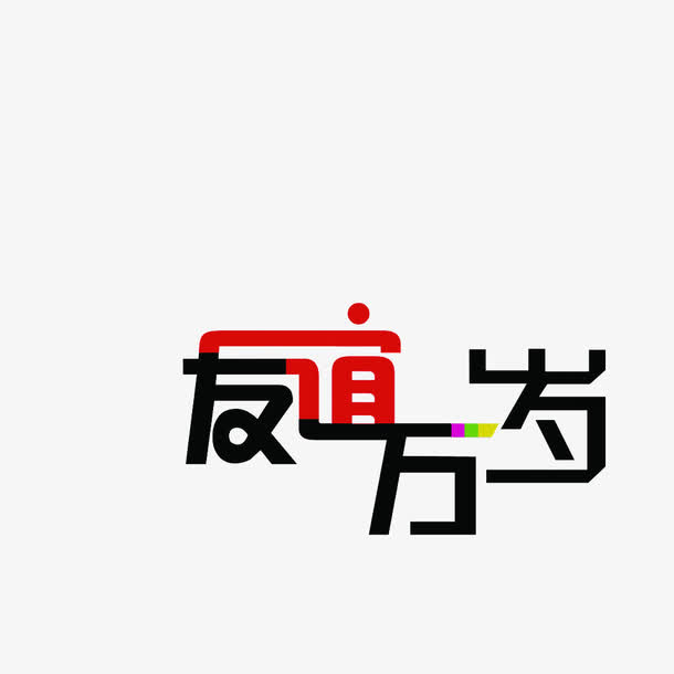 卡通友谊万岁免抠