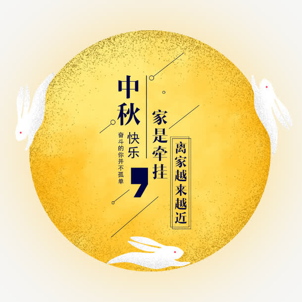 中秋字体设计免抠